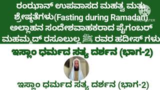 Fasting during RAMADAN Explined in Kannada/ರಂಝಾನ್ ಉಪವಾಸದ ಮಹತ್ವ ಮತ್ತು ಶ್ರೇಷ್ಠತೆಗಳು/ ಹದೀಸ್ ಗಳು