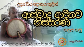 උදය වය ඥානය තුළින්  ආස්වාද ආදීනව නිස්සරණ ගලප ගමු