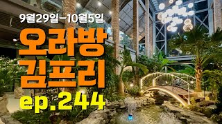 [오라방 김프리] ep.244 | 투피쉬브라더스 / 박솔빈 / 하다쉬뮤직 / 인힘워십 / 3:16Worship / 이름없는천한죄인 / 가후 / 러브엘 / 손재석 / Double H