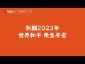 2022 2023年祈願世界和平【一齊念誦千座行】22.11.19