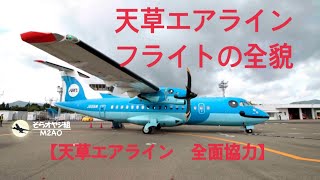 「飛行機はみんなで飛ばす」天草エアライン【そらオヤジ組・Middle Aged Aviation Otaku】