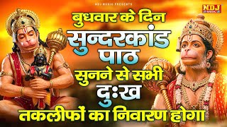 बुधवार अपने घर दुकान ऑफिस में ये सुंदरकांड पाठ सुनने से कर्ज बीमारी टेंशन ख़त्म और धन खुशहाली शुरू