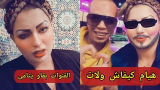 هيام ستار كيفاش ولات دخلو ضروري houyam star