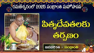 Pitru tarpanam | 2025 Sankranthi | Siddhaguru