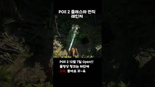 POE 2 클래스와 전직 - 레인저편