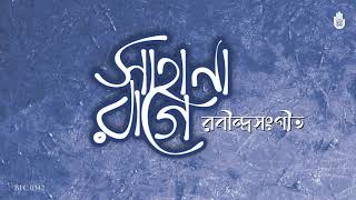 সাহানা রাগে রবীন্দ্রনাথের গান I Rabindra Sangeet