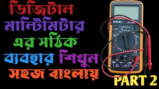 How to use Digital multimeter in bangla/মাল্টিমিটার কিভাবে ব্যবহার করে। মাল্টিমিটার এর খুঁটিনাটি।