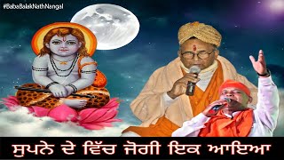 Bhajan: Supne De Vich Jogi Ik Ayaa || GuruDev Master Bihari Lal Sharma Ji || #BabaBalakNathNangal