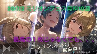 [ミリシタ]微課金プロデューサーの気まぐれ実況 part138 ミリオンフェス 無料10連 20/7/2