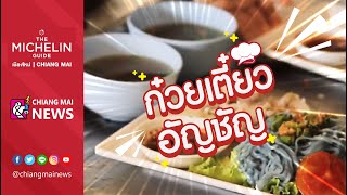 ร้านก๋วยเตี๋ยวอัญชัญ เชียงใหม่ กับ รางวัลมิชลินเพลท ปี พ.ศ.2563