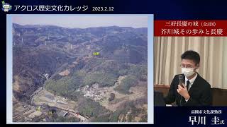 アクロス歴史文化カレッジ2022後期 第5回 2023/2/12「芥川城-その歩みと長慶」