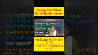 Biology के धांसू trick  by:- Priyanka ma'am #biology