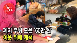 폐지 주워 모은 '50만 원' 이웃 위해 쾌척 / 서울 현대HCN