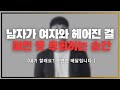 시간 지날수록 더 생각남.../ 남자가 결국 후회하고 매달리는 여자.