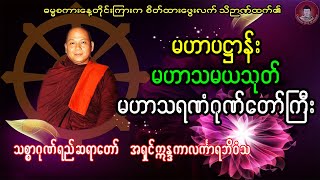 မဟာပဌာန်း ၊ မဟာသမယသုတ် ၊ မဟာသရဏံဂုဏ်တော်ကြီး ... သစ္စာဂုဏ်ရည်ဆရာတော်