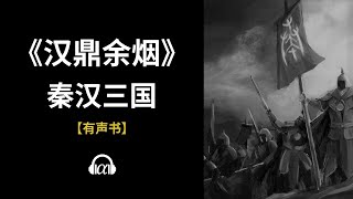 【有声书】《汉鼎余烟》(0~46)：秦汉三国