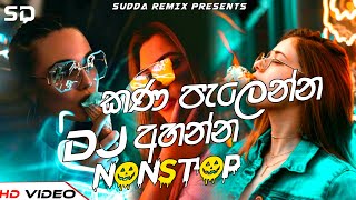 2024 New Tranding Dj Nonstop | New Best Sinhala Songs Dj Nonstop | Sinhala New Dj Nonstop