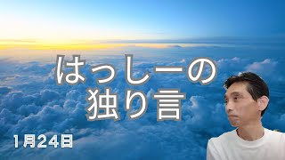 1/24はっしーの独り言です🌅