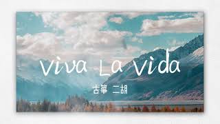 【民乐合奏】古筝\u0026二胡版《Viva La Vida》-永远热爱生命，炙热且珍惜！