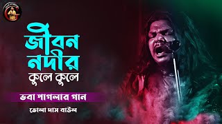 জীবন নদীর কুলে কুলে | ভবা পাগলার গান | Jibon Nodir Kule Kule | Bhola Das Baul | ভোলানাথ দাস বাউল