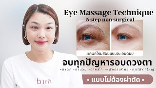 5 step แก้ปัญหาถุงใต้ตา ริ้วรอยรอบดวงตา ตาตก หนังตาเหี่ยว ตาคล้ำ ตาเมื่อยล้า แบบไม่ต้องผ่าตัด จบครบ!