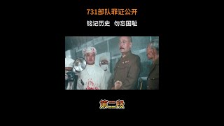 731部队罪证公开，铭记历史勿忘国耻，才不会让惨剧重现 #日军暴行 #勿忘国耻 #伙伴计划