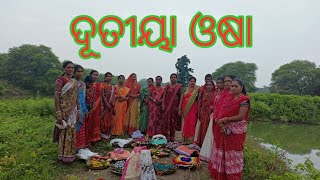 ଦୂତୀୟା ଓଷା || ପୁଅ ଜିଉତିଆ ||