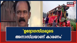 Palakkad Bus Accident | 'നിയമങ്ങൾ പാലിക്കപ്പെടാത്തതിന് കാരണം ഉദ്യോഗസ്ഥരുടെ അനാസ്ഥയാണ്':  Dijo Kappan