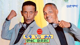 ምቁር ውድድር  ኣብ ህድሞና - ፍቄ Vs ቃሉ  -  New Eritrean Show 2023