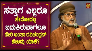 ಸತ್ತಾಗ ಎಲ್ಲರೂ ಸೇರೋದಲ್ಲ ಬದುಕಿರುವಾಗಲೂ ಸೇರಿ ಅಂತಾ ರವಿಚಂದ್ರನ್ ಹೇಳಿದ್ದು ಯಾಕೆ? | Ravichandran Emotional