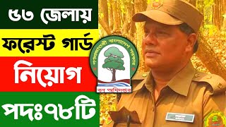 ৭৮টি পদে🔥ফরেস্টার গার্ড নিয়োগ ২০২৪ | বন অধিদপ্তরের নতুন নিয়োগ | Forester job circular 2024