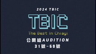 2025 TBIC 公開組海選 31-60號