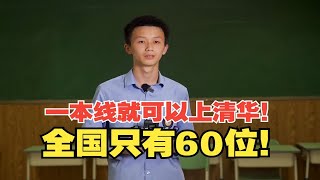 一本线就可以上清华！这位同学成功入选清华大学“攀登计划”！