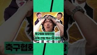 [1분 요약] 엉망진창 감독 선임 홍명보가 처음이 아니야? (ft. 축구협회)