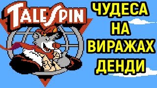 Денди Чудеса на виражах - приколы игры. Nes Talespin gameplay | Детская игра / Лучшие игры для детей