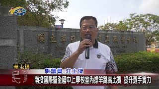 20230323 南投縣議會 民議新聞 南投國際暨全國中上學校室內撐竿跳高比賽 提升選手實力(縣議員 莊士傑)