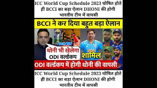 ICC World Cup Schedule 2023 घोषित होते ही BCCI का बड़ा ऐलान DHONI की होगी भारतीय टीम में वापसी