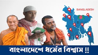 বাংলাদেশে ধর্মের বিশ্বাস !! হিন্দু, মুসলিম ও বৌদ্ধ !! Freedom of Religion in Bangladesh