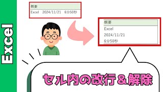 【Excel（エクセル）】セル内の改行と解除方法！CLEAN関数で一括解除します