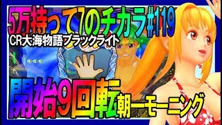 【モーニングは実在？7のチカラ】119日目◆CR大海物語ブラックライト◆開始9回転の奇跡…朝一は開店後に遅くいくのがポイント！16Rはサムのチカラを借りるのがベスト◆4パチは稼げるのかな？