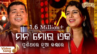 ମନ ମୋର ଏକ Mana Mora Eka | Video Song from Manini | Bishnu Mohan & Dipti Rekha Padhi | Puni Thare
