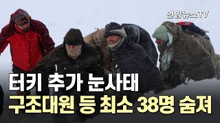 터키 실종자 수색 중 추가 눈사태…구조대원 등 최소 38명 숨져 / 연합뉴스TV (YonhapnewsTV)