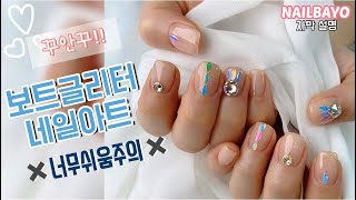 eng*네일바요) 꾸안꾸!! 보트글리터 네일아트✨너무쉬움주의!! 초스피드 셀프네일로 도전💙