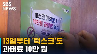 13일부터 '턱스크'도 과태료 10만 원…단속 어떻게? / SBS