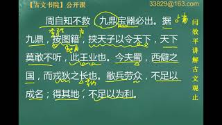 【闫效平讲解古文观止】第58集：司马错论伐蜀