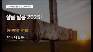 [LIVE] 2025년  1월 15일 (수) 더THE사랑교회 수요기도회 영상