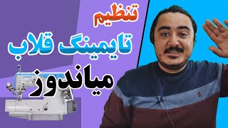 آموزش تنظیم قلاب میاندوز | تایمینگ میاندوز | تعمیر میاندوز