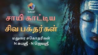 சாயி காட்டிய சிவ பக்தர்கள் | சிவராத்ரி சிறப்பு நிகழ்ச்சி | Shivaratri Special | Devotees of Shiva