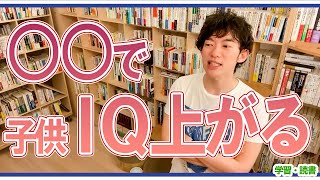 【DaiGo】これだけで！？子供のＩＱが上がるなんて！！【子育て・学習・読書】【メンタリストDaiGo切り抜き動画】