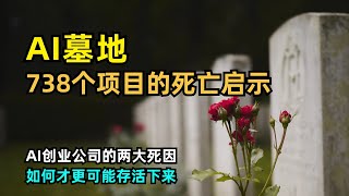 【人工智能】AI墓地—738个死亡AI项目留下的启示 | AI项目死亡的两大原因 | 什么样的AI初创公司有机会存活下来 | AI企业的护城河 | Neeva | AnswerAI | VidyoAI